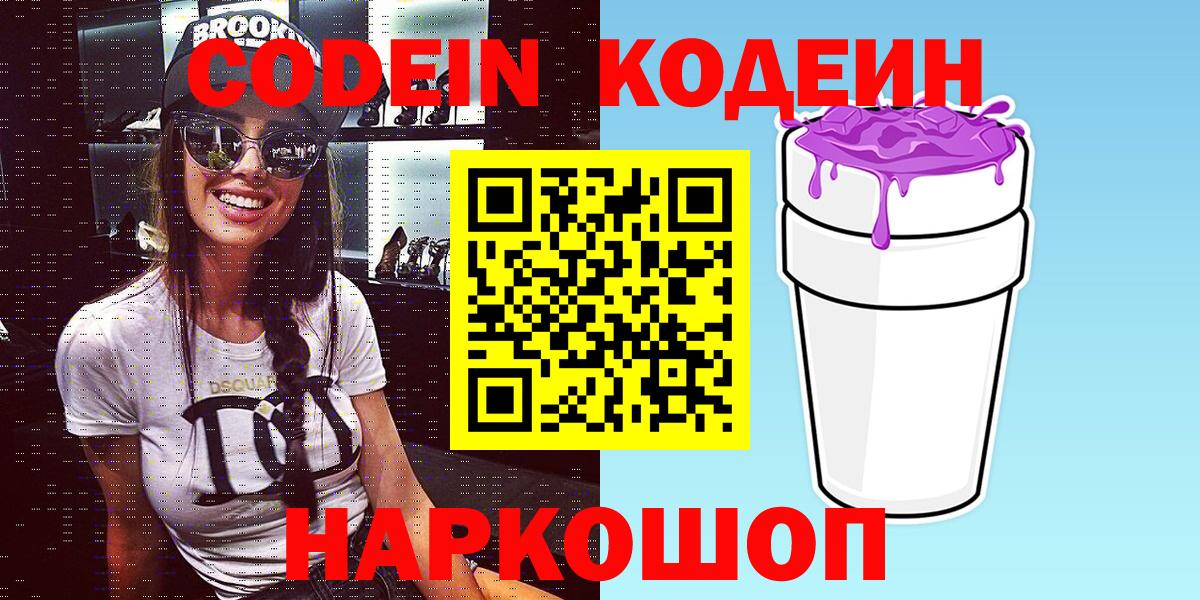 Кодеин Purple Drank  Вход с VPN  Орехово-Зуево  Codein напиток Lean (лин) 